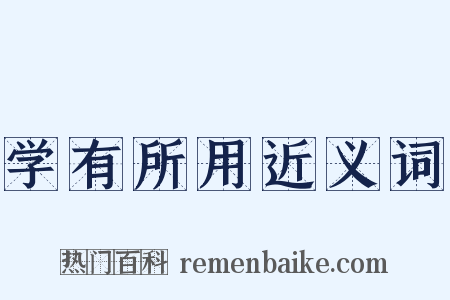 学有所用近义词是什么意思的图片